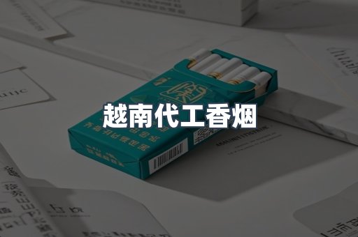 出口香烟